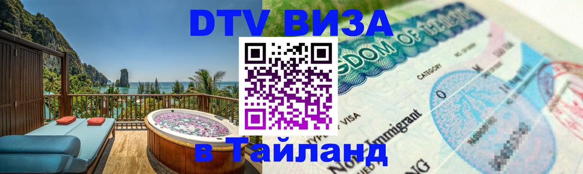 Оформить DTV визу в Тайланд 