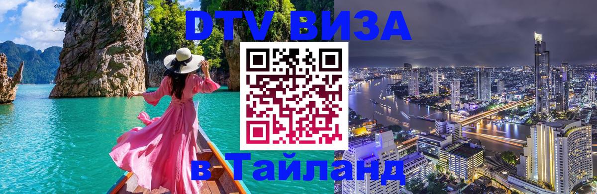 DTV Visa Тайланд купить 
